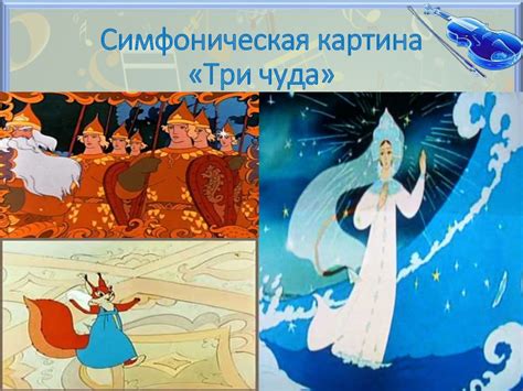 Три чуда. А.С. Пушкин «Сказка о царе Салтане..», Н.А. Римский-Корсаков ...
