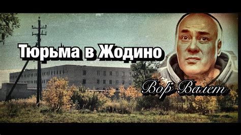 Тюрьма в Жодино (крытка) - YouTube