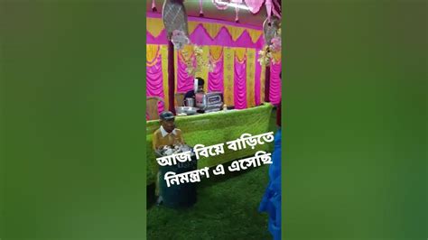 বিয়েবাড়িরঅনুষ্ঠানে এসেছিবিয়েরভিডিও বিয়েবাড়িরবাজনা Like