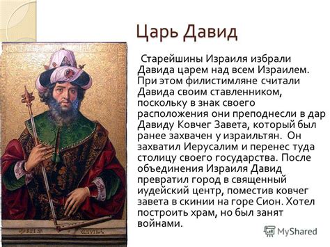 Презентация на тему: "Псалмопевец Давид. Царь Давид Старейшины Израиля ...