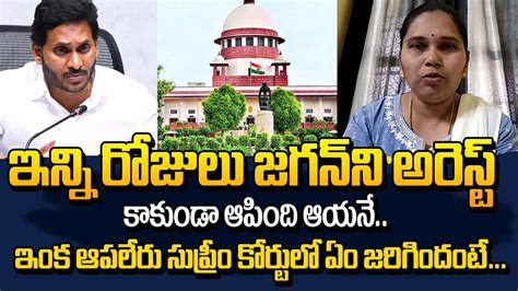 జగన ఇక జలక దనన ఎవవర ఆపలర Advocate Rajini about YS