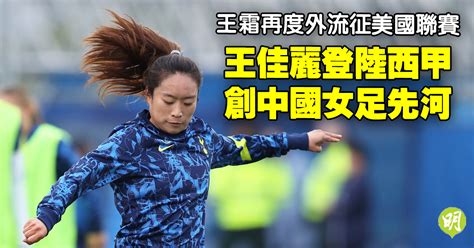 國足｜唐佳麗登陸西甲創中國女足先河 王霜征美國聯賽 武磊離愛斯賓奴重提破巴塞大門 1951 20220812 體育 即時新聞