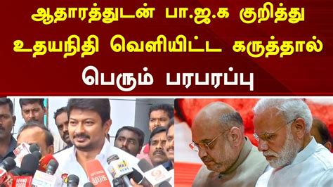 ஆதாரத்துடன் பாஜக குறித்து உதயநிதி வெளியிட்ட கருத்தால் பெரும் பரபரப்பு Tamil News Today Dmk