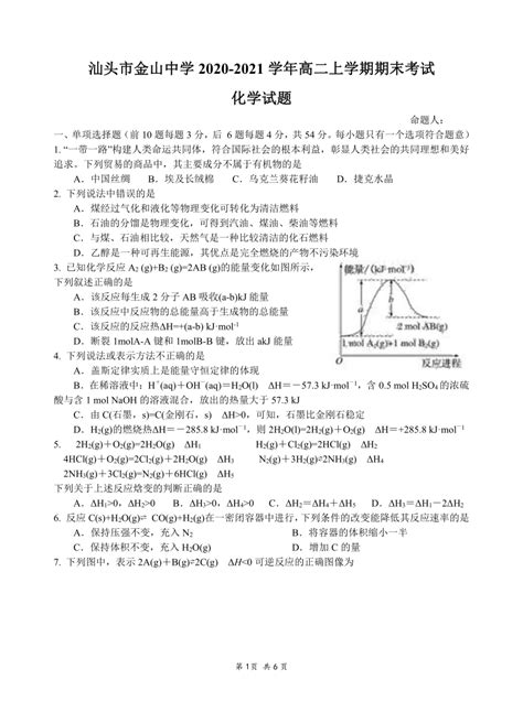 广东省汕头市金山中学2020 2021学年高二上学期期末考试 化学 Word版含答案 21世纪教育网