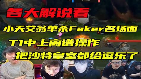 【英雄联盟】各大解说看小天艾翁单杀faker名场面！姿态：把皇室都给整乐了！ Youtube