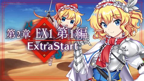 東方lostword公式（東方ロストワード） On Twitter 【第2章 Ex1 第1編 公開】 メインストーリー第2章 Ex1 第1