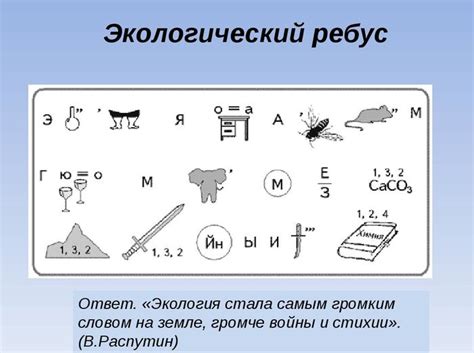 Ребусы по экологии в картинках и рисунках с ответами