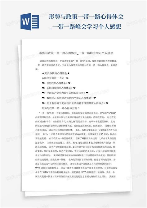 形势与政策一带一路心得体会 一带一路峰会学习个人感想word模板下载 编号lyaekgdw 熊猫办公