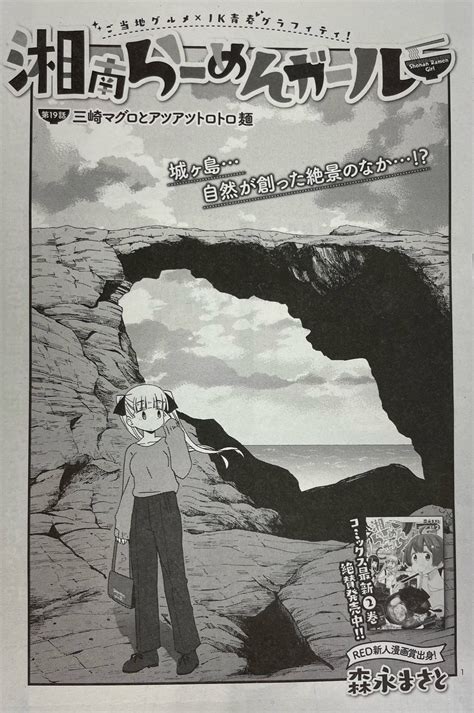 月刊チャンピオンred編集部 On Twitter 6月19日発売！ チャンピオンred8月号に、森永まさと作「湘南らーめんガール」19話