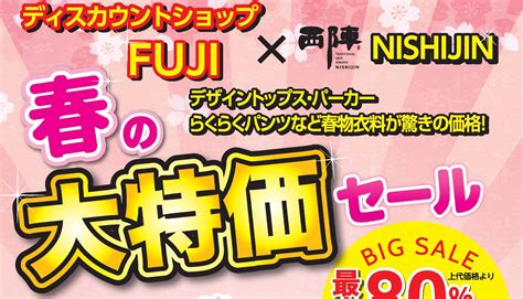 【ディスカウントショップfuji×西陣】春の大特価セール開催！！最大80％off！東広島市西条中央西陣東広島店にて 東広島デジタル