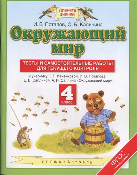 ГДЗ решебник по окружающему миру 4 класс Потапов, Калинина тесты и ...
