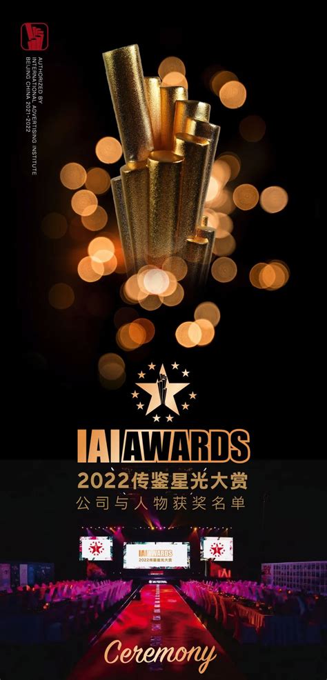 重磅发布！2021 2022年度公司与人物获奖名单 Iai官网 Iai传鉴国际广告奖 ：中国知名综合性广告营销奖项