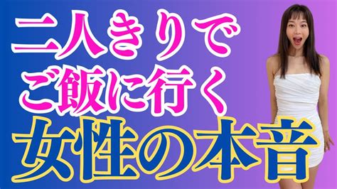 【脈あり？脈なし？】2人きりの食事デートをokしたときの女性心理と、脈ありにする方法 Youtube