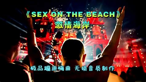 《ak Sex On The Beach激情海岸》，好热闹的激情海岸，嗨起来 音乐视频 搜狐视频