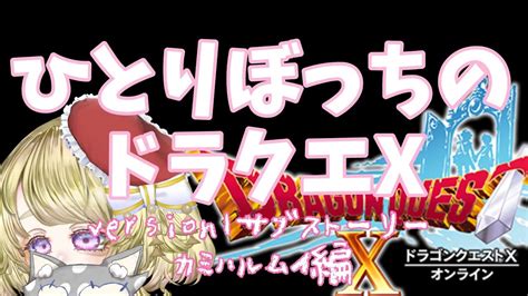 【ぼっちドラクエx】ドラクエxソロ攻略ロールプレイ実況 Ver1 冥王シバく前にサブストーリーこなす ｶﾐﾊﾙﾑｲ編 Youtube