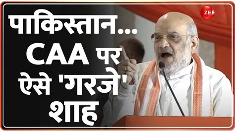 Amit Shah On Caa Caa पर शाह का धमाकेदार बयान Caa Highlights Live