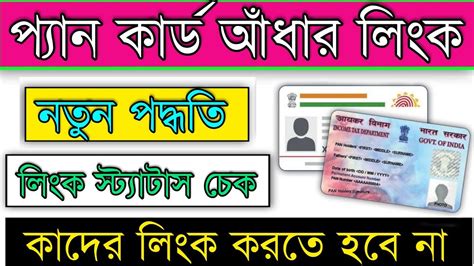 Pan Card Aadhar Link Online 2023 Pan Card Aadhar Link West Bengal How