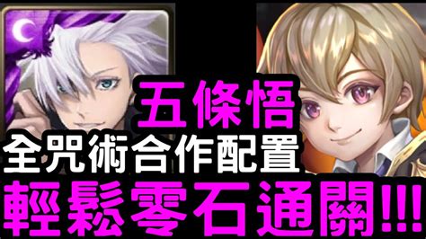 【神魔之塔】全咒術合作『五條悟』零石通關！地獄級「絕倫法術‧戴倫」【天真無邪的罪惡】 Youtube