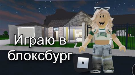 Первый Раз Играю В Блоксбург - YouTube