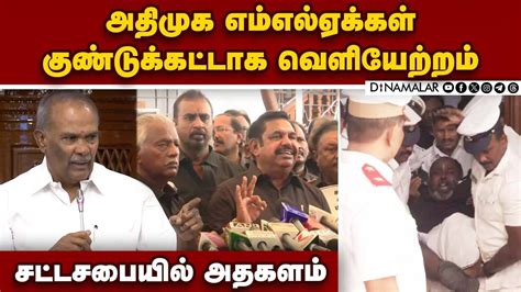 ஸ்டாலின் பதவி விலக வலியுறுத்தி சபையில் அமளி Tn Assembly Mk Stalin