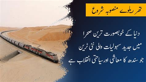 Beautiful Thar Railway Project Starts The New Revolution Of Sindh For