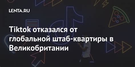 Tiktok отказался от глобальной штаб-квартиры в Великобритании: Интернет ...