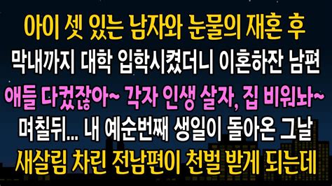 실화 사연 아이가 셋있는 남자와 재혼 후 막내까지 대학보냈던날 남편이 내게 이혼 이야기를 꺼내는데 예순번째 내 생일이