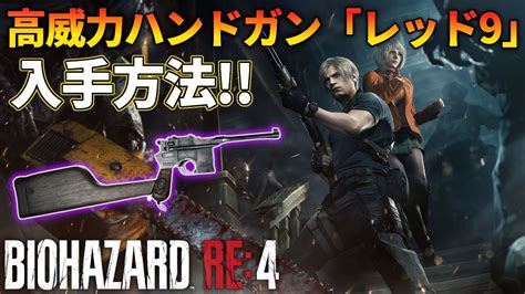 【バイオハザード Re4】高威力ハンドガン「レッド9」性能と入手方法ご紹介！ Youtube