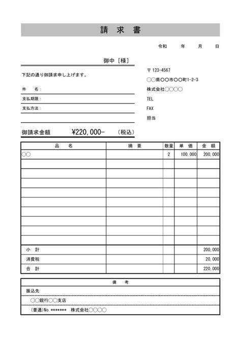 請求書の書き方 書式・様式・フォーマット 雛形（ひな形） 見本・サンプル テンプレート（無料）（エクセル Excel）（若干デザイン性あり