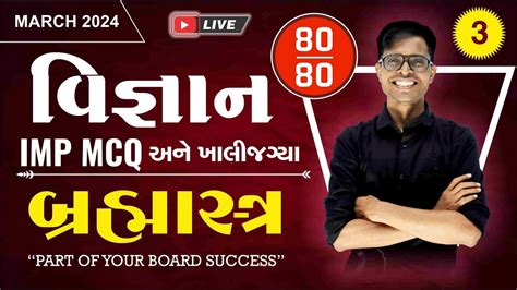 Std 10 SCIENCE IMP For March 2024 Live Brahmastra બરહમસતર 3