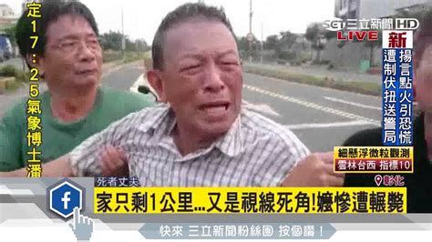 又是視線死角釀禍！阿嬤遭右轉飼料車輾斃｜三立新聞台 Youtube