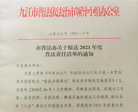 九江市普法办以普法责任清单制度 推动普法主体责任落实工作