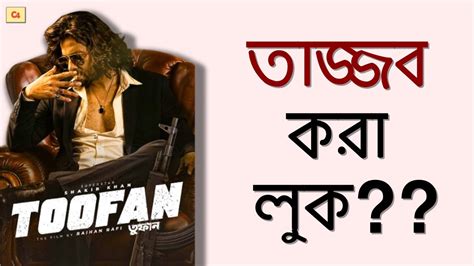 Toofan First Look Reaction Shakib Khan Nabila Mimi Chakraborty