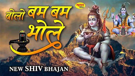 बोलो बम बम भोले Bolo Bam Bam Bhole New Shiv Bhajan Har Har Mahadev