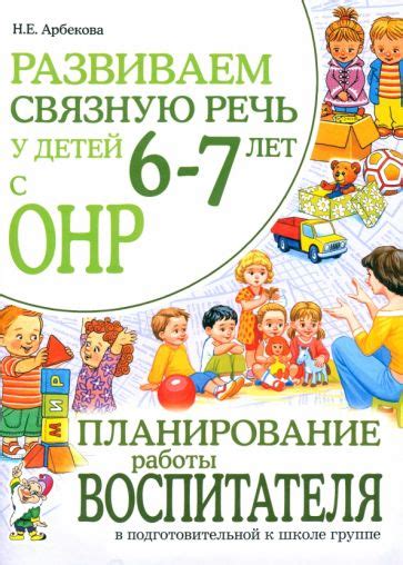 Книга: "Развиваем связную речь у детей 4-5 лет с ОНР. Альбом 1. Мир ...