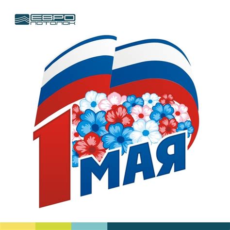 В этот майский солнечный день, от всего коллектива «Европотолок» спешим ...