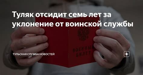 Туляк отсидит семь лет за уклонение от воинской службы Тульская