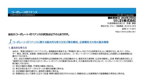 Solize 5871 ：コーポレート・ガバナンスに関する報告書 20240208 2024年2月8日適時開示 ：日経会社情報