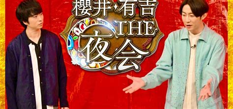 櫻井・有吉the夜会【4月6日放送相葉雅紀嵐ドンキホーテ狩野英孝横澤夏子児嶋一哉えなりかずき坂下千里子松本潤二宮和也大野