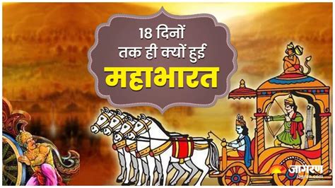 Mahabharat Katha 18 दिनों तक ही क्यों हुआ महाभारत का युद्ध जानिए इसका