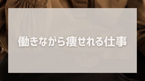 【女性必見】働きながら痩せる仕事を紹介｜痩せる3つの理由も解説！ ちむすけ通信