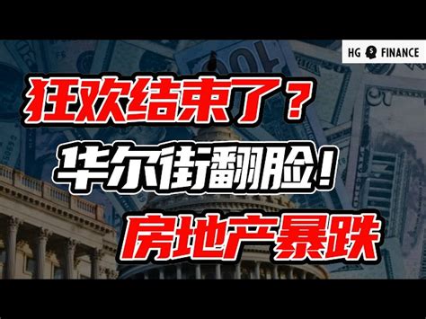 华尔街投行同时看空，英伟达会崩盘吗，新房交易量5月暴跌 美股 投资 股票 猴哥财经 美股 快媒体kuaimedia