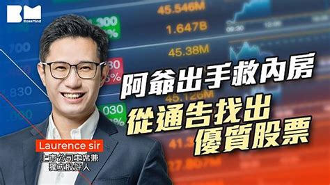 講股10分鐘｜阿爺出手救內房 從通告找出優質股票｜laurence Bossmind Line Today