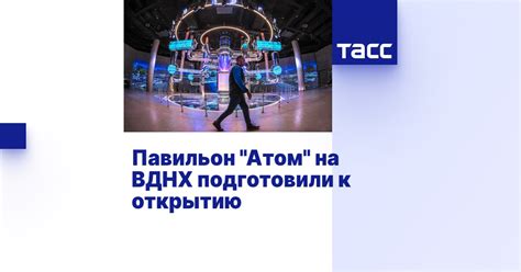 Павильон "Атом" на ВДНХ подготовили к открытию