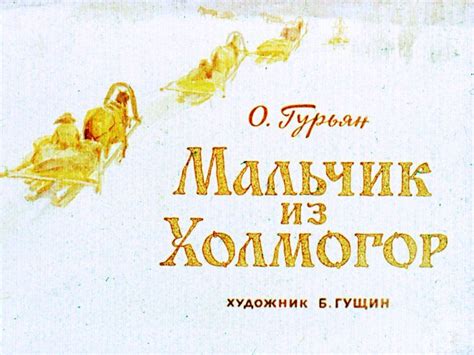 Мальчик из Холмогор