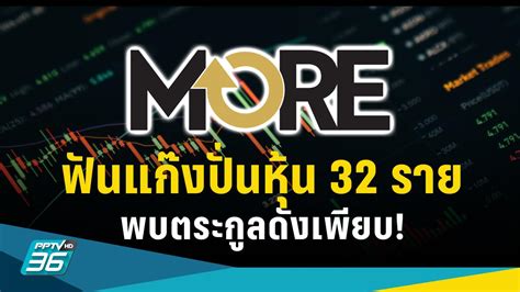 กลตฟัน 32 รายแก๊งปั่นหุ้น More ตระกูลดังเพียบ เสียหาย 800 ล้านบาท Pptvhd36