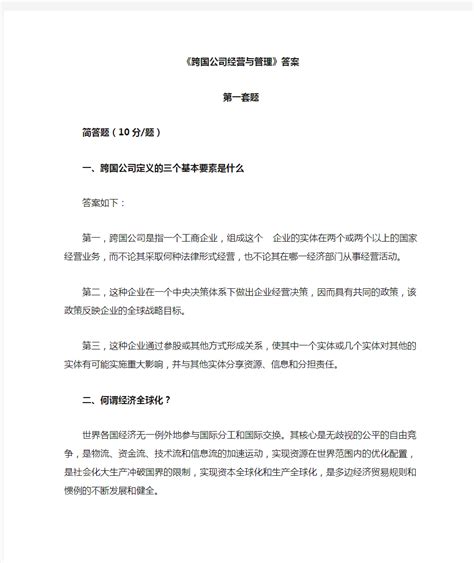 跨国公司经营与管理答案 文档之家