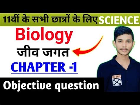 Class 11th जव जगत Biology vvi objective chapter 1 जव जगत ka vvi