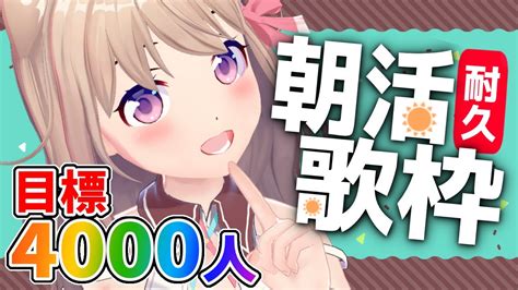 朝活耐久歌枠】4000人目指せ 達成するまで終われない⁉【ユメノセカイvtuber】 Youtube