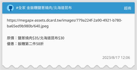 全家 金飯糰鹽蔥燒肉北海道昆布 超商板 Dcard